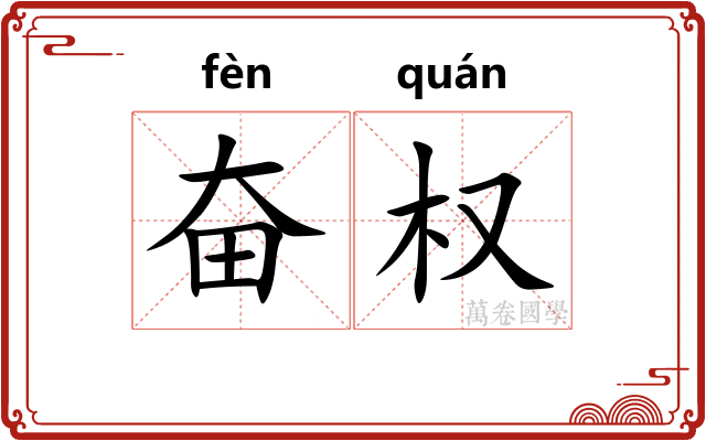 奋权