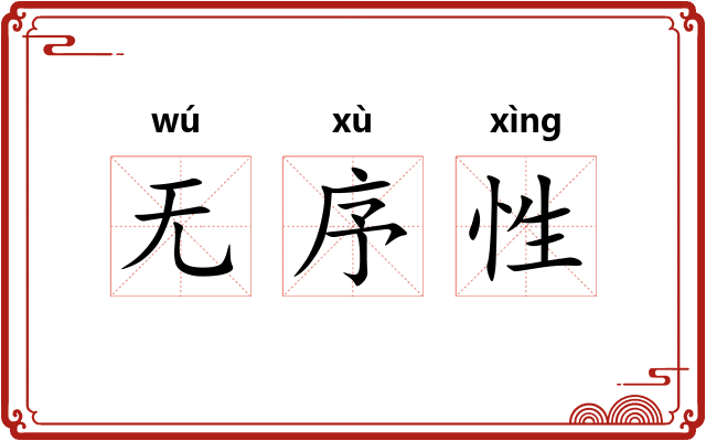 无序性 无序性