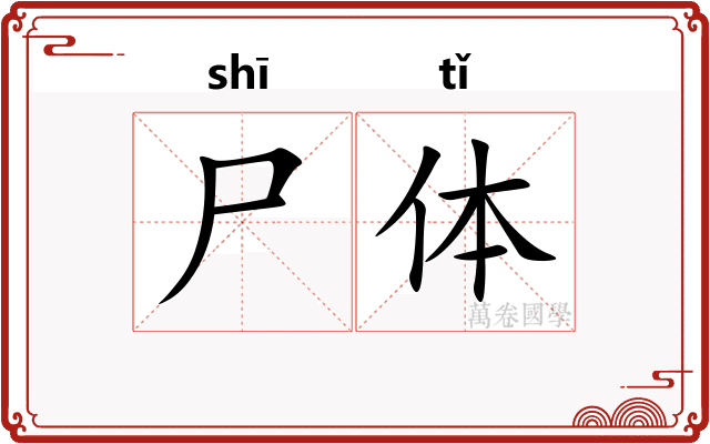 尸体