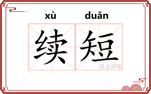 续短