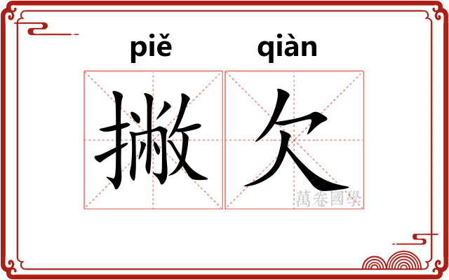 撇欠