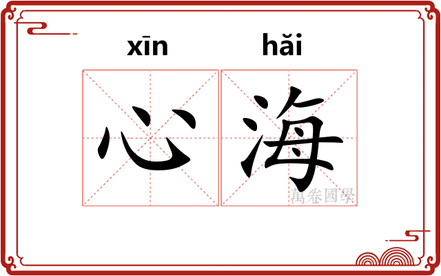 心海