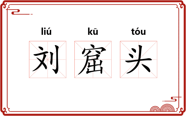 刘窟头