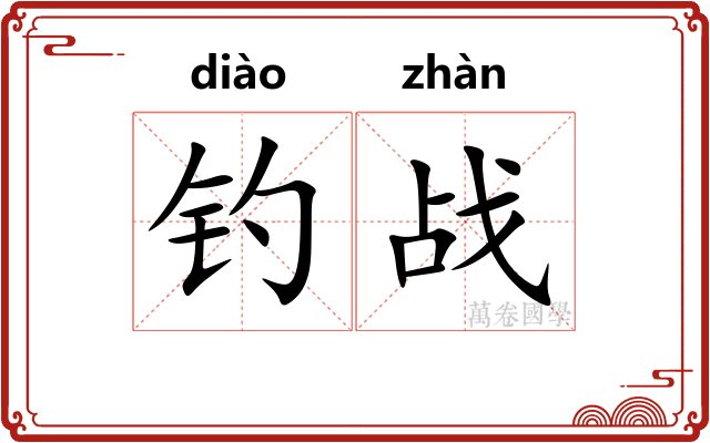 钓战
