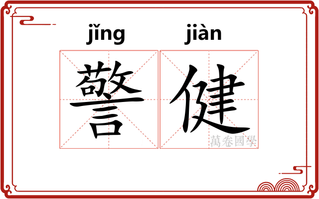 警健