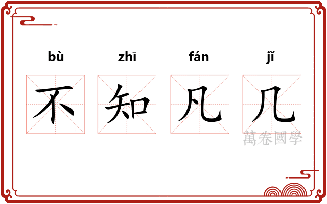 不知凡几 不知凡几