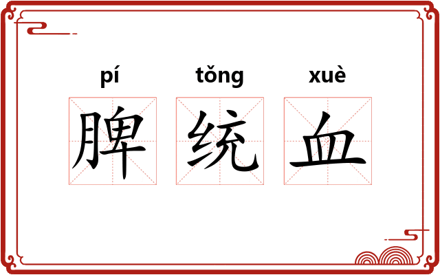 脾统血 脾统血