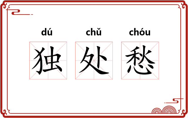 独处愁