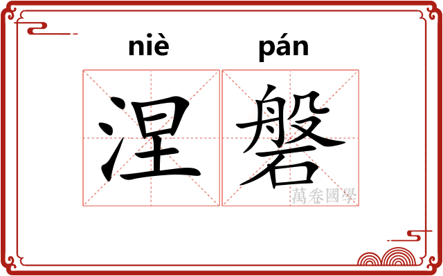 涅磐
