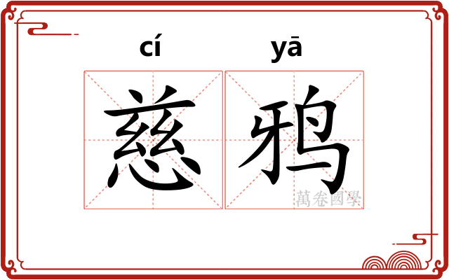 慈鸦