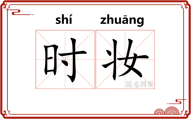 时妆
