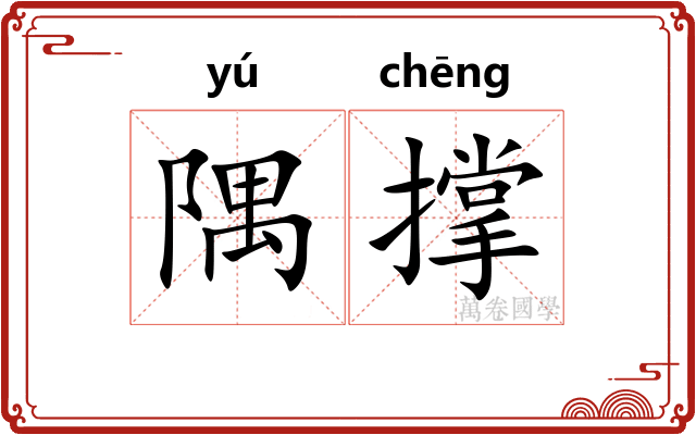 隅撑