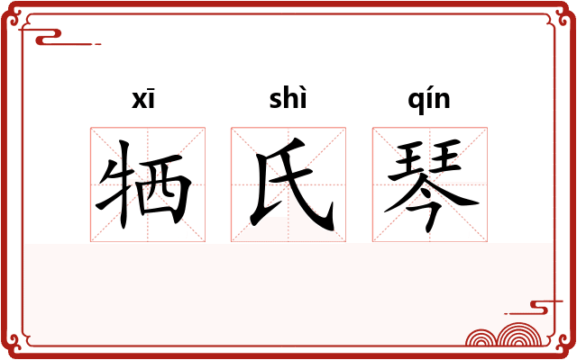 牺氏琴