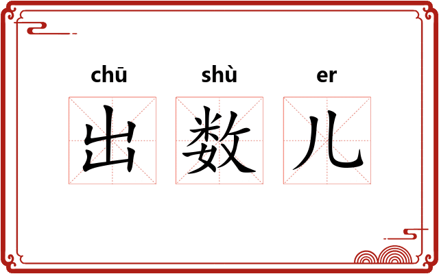出数儿