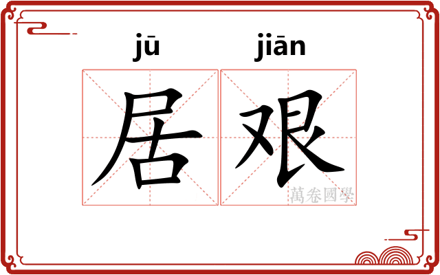 居艰