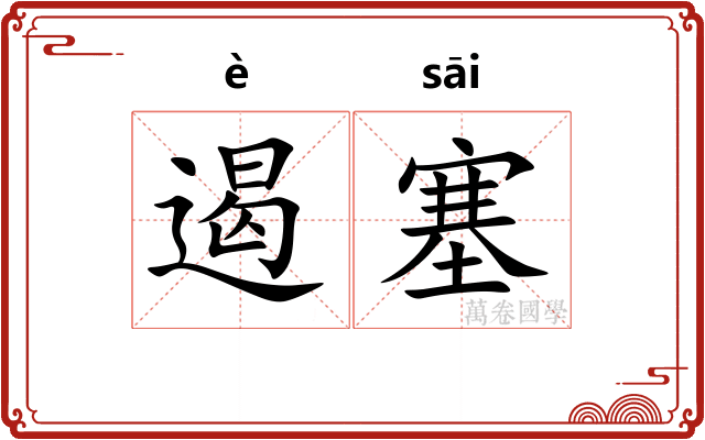 遏塞