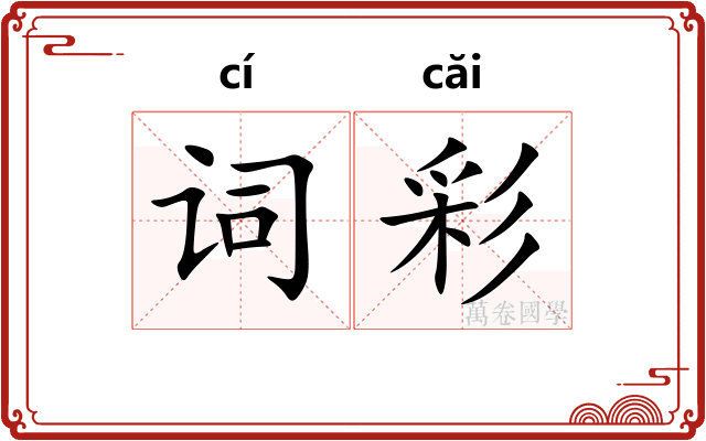 词彩