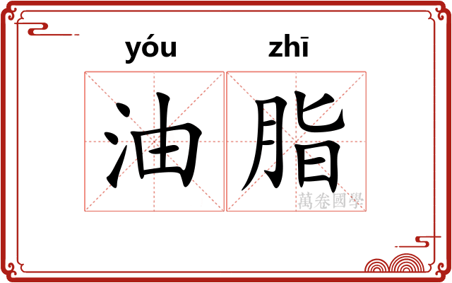 油脂
