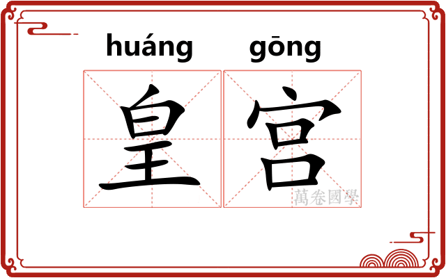 皇宫 皇宫