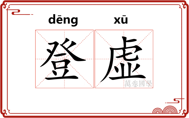 登虚