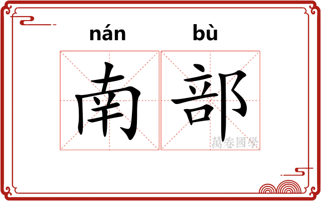 南部