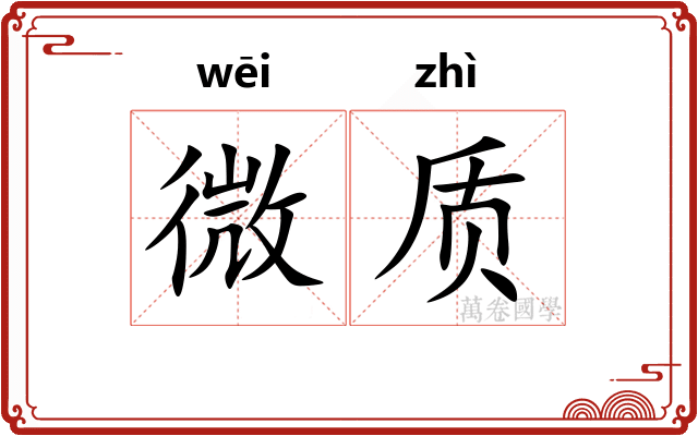 微质