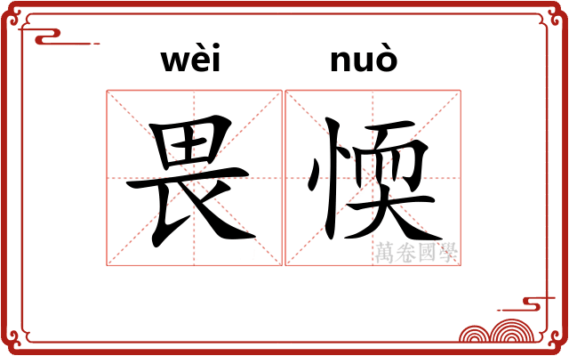 畏愞