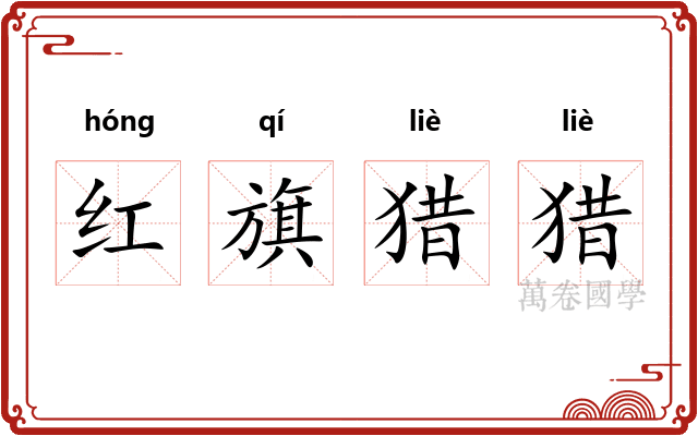 红旗猎猎