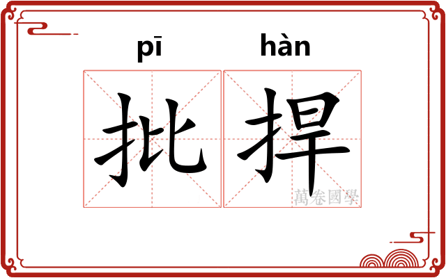 批捍
