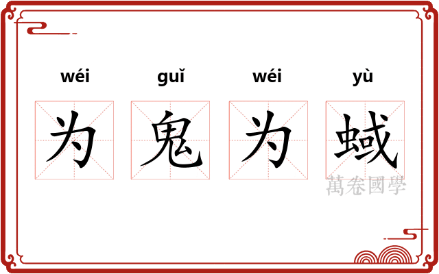 为鬼为蜮
