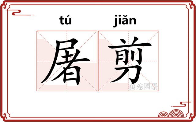 屠剪