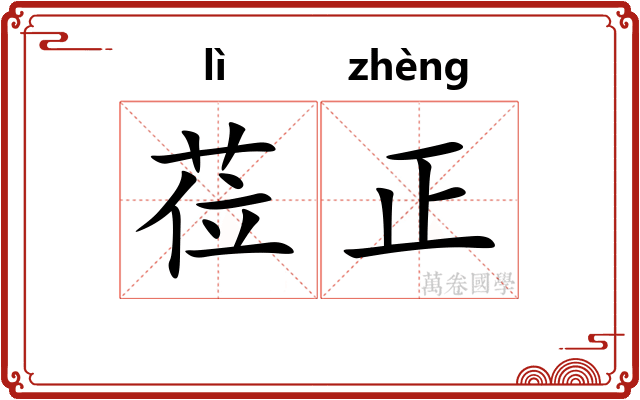 莅正