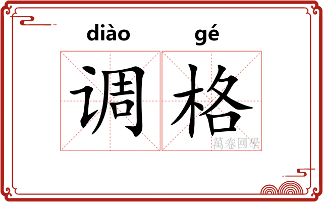 调格 调格