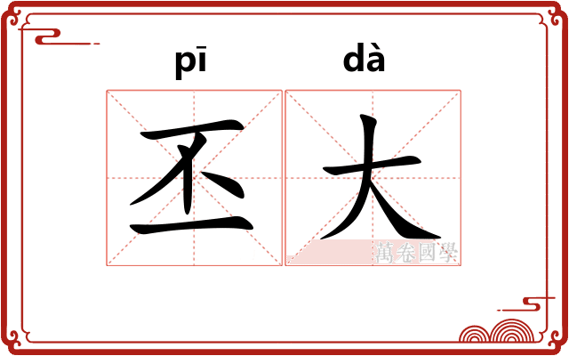 丕大