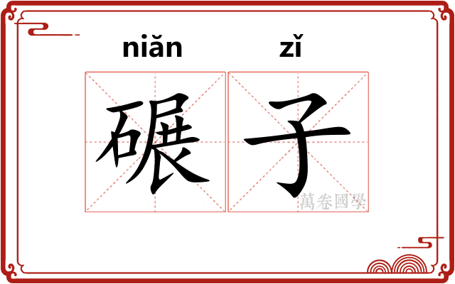 碾子