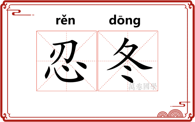 忍冬 忍冬