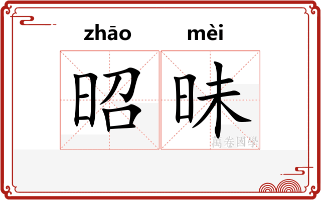 昭昧