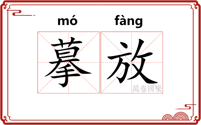 摹放