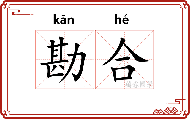 勘合
