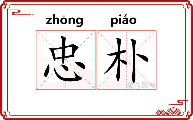 忠朴