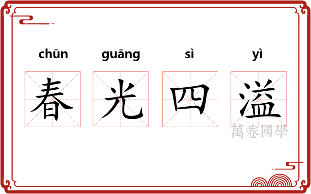 春光四溢