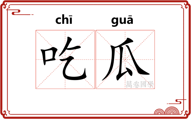 吃瓜