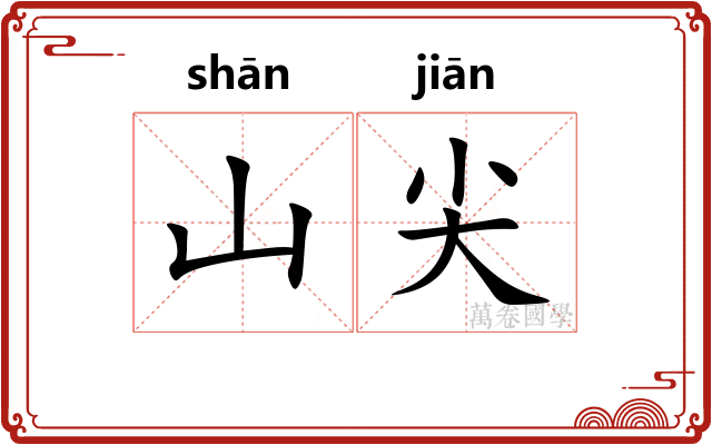山尖