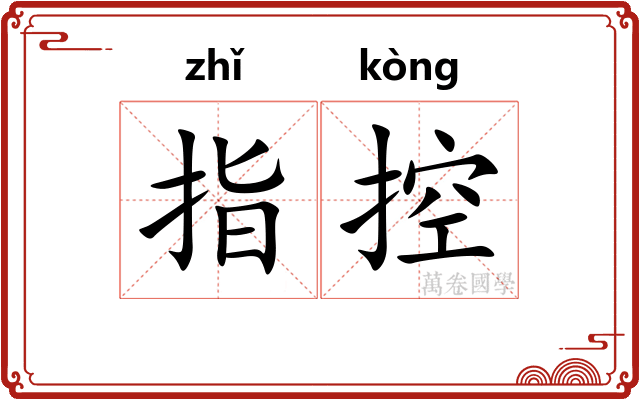 指控