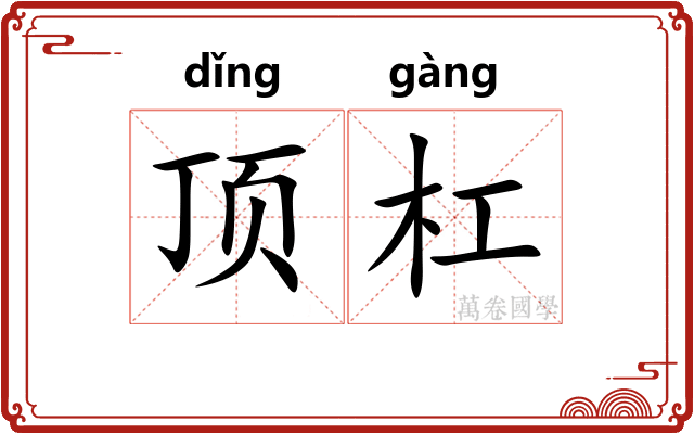 顶杠 顶杠