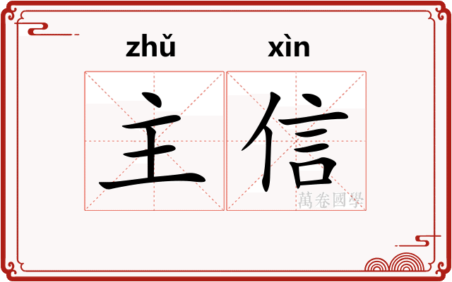 主信