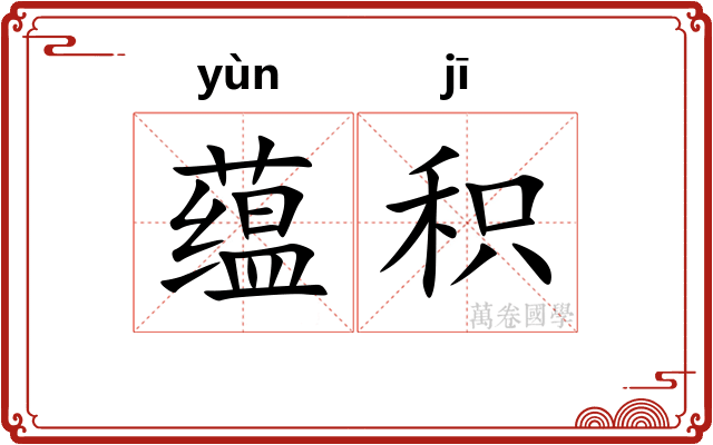 蕴积