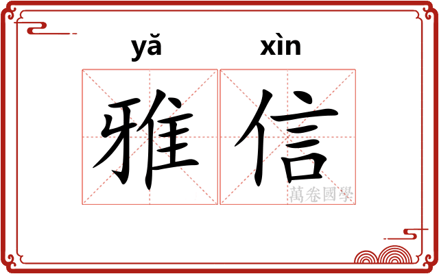 雅信