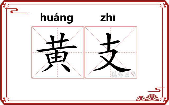 黄支