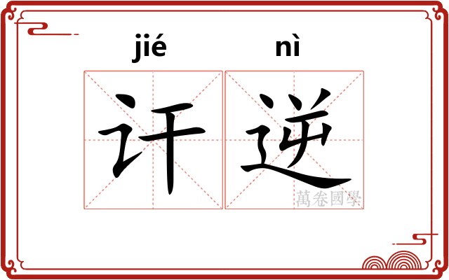 讦逆